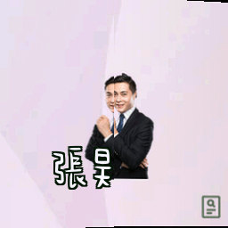 张昊