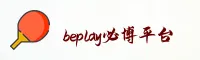 beplay(必博)官方网站 - 行业领先的体育娱乐平台