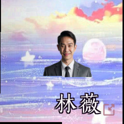 林薇